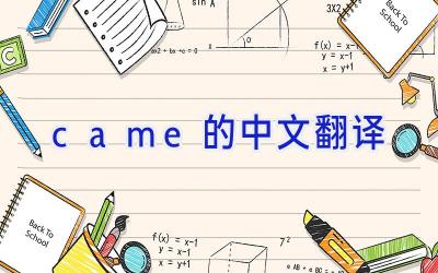 came的中文翻译