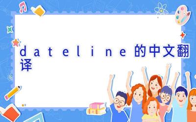 dateline的中文翻译