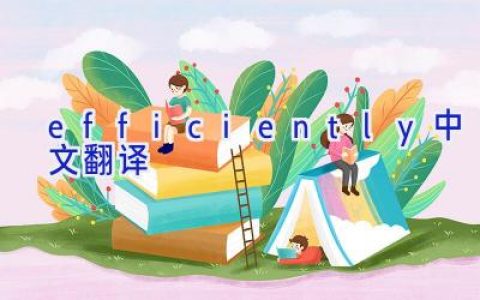 efficiently中文翻译