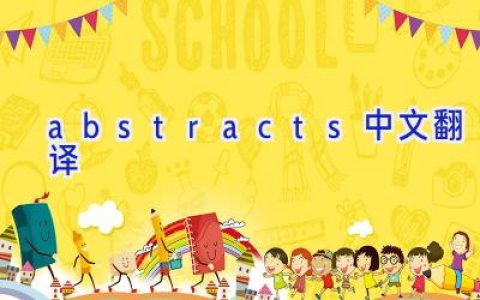 abstracts中文翻译