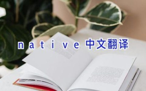 native中文翻译