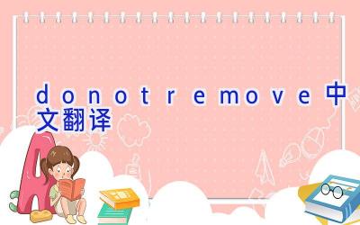 donotremove中文翻译