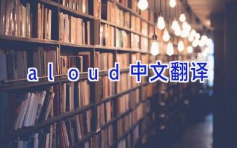 aloud中文翻译