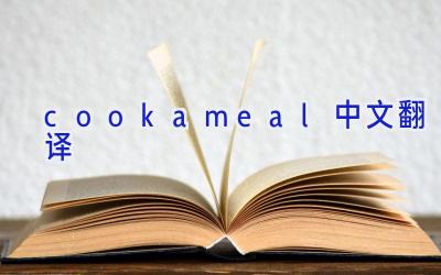 cookameal中文翻译