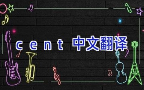 cent中文翻译