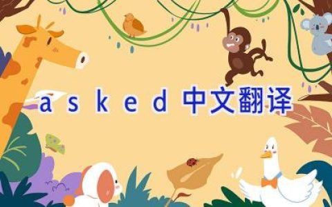 asked中文翻译