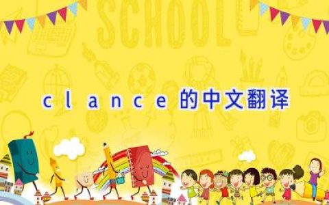 clance的中文翻译