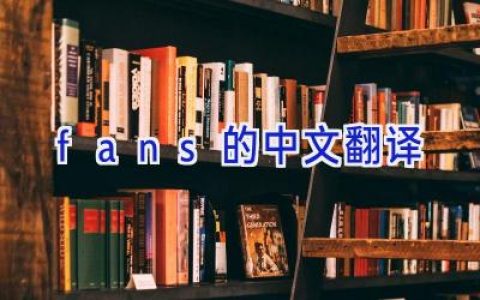 fans的中文翻译