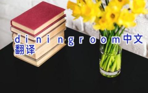 dining room中文翻译