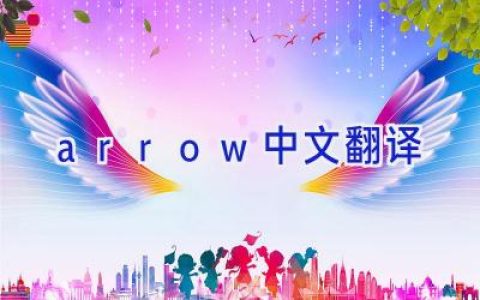arrow中文翻译
