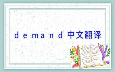 demand中文翻译