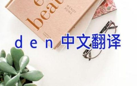den中文翻译