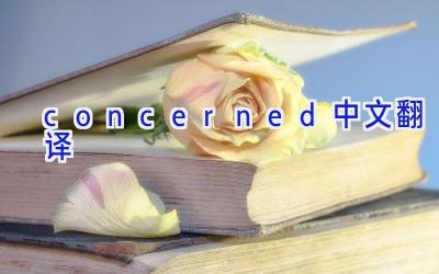 concerned中文翻译