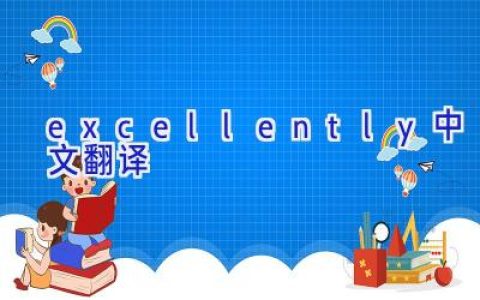 excellently中文翻译