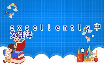 excellently中文翻译